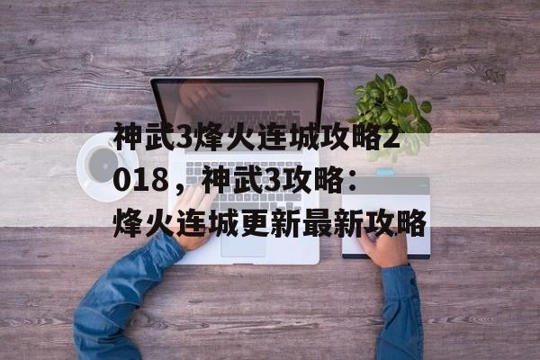 神武3烽火连城攻略2018，神武3攻略：烽火连城更新最新攻略