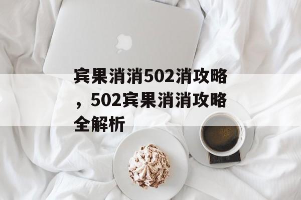 宾果消消502消攻略，502宾果消消攻略全解析