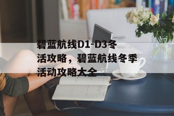 碧蓝航线D1-D3冬活攻略，碧蓝航线冬季活动攻略大全