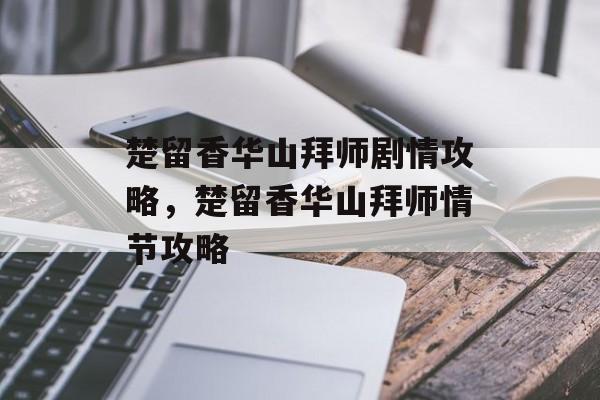 楚留香华山拜师剧情攻略，楚留香华山拜师情节攻略