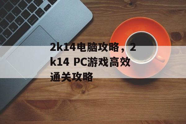 2k14电脑攻略，2k14 PC游戏高效通关攻略