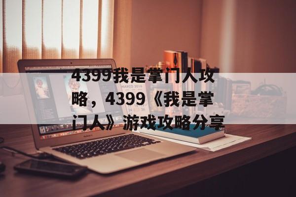 4399我是掌门人攻略，4399《我是掌门人》游戏攻略分享