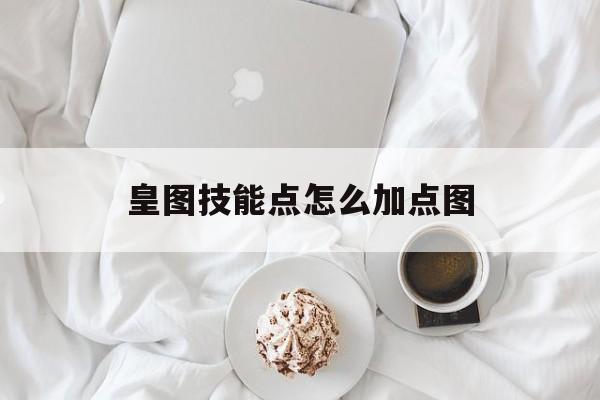 皇图技能点怎么加点图