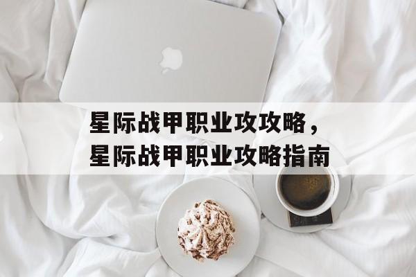 星际战甲职业攻攻略，星际战甲职业攻略指南