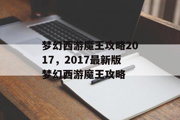 梦幻西游魔王攻略2017，2017最新版梦幻西游魔王攻略