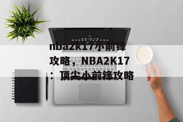 nba2k17小前锋攻略，NBA2K17：顶尖小前锋攻略