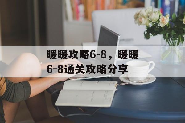 暖暖攻略6-8，暖暖6-8通关攻略分享