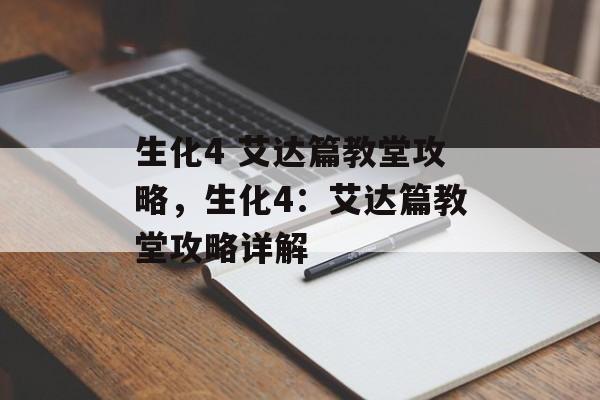 生化4 艾达篇教堂攻略，生化4：艾达篇教堂攻略详解