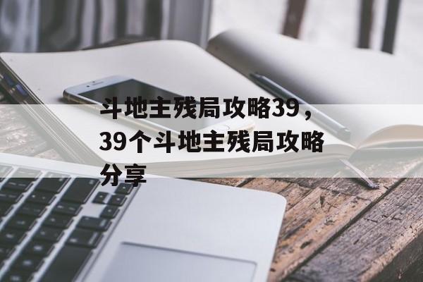 斗地主残局攻略39，39个斗地主残局攻略分享