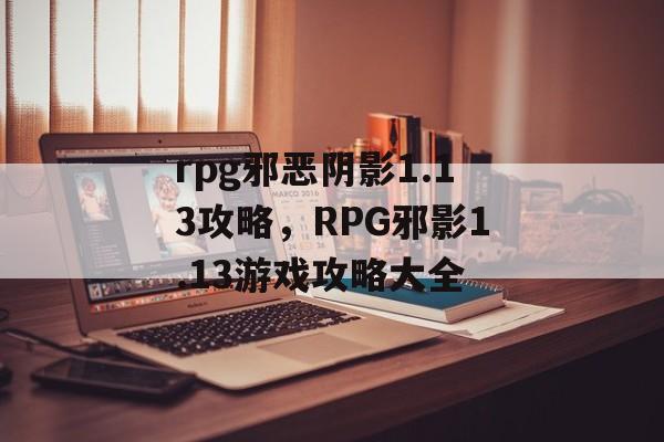 rpg邪恶阴影1.13攻略，RPG邪影1.13游戏攻略大全