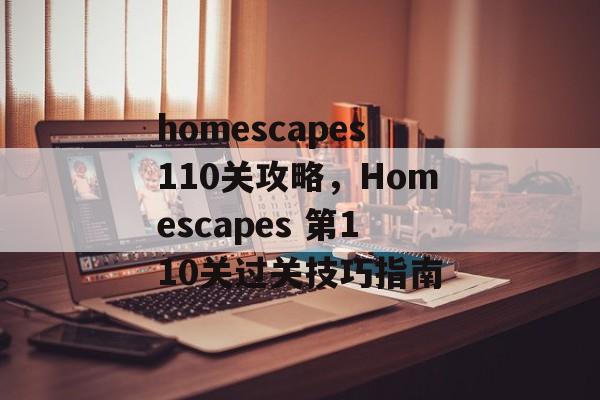 homescapes110关攻略，Homescapes 第110关过关技巧指南