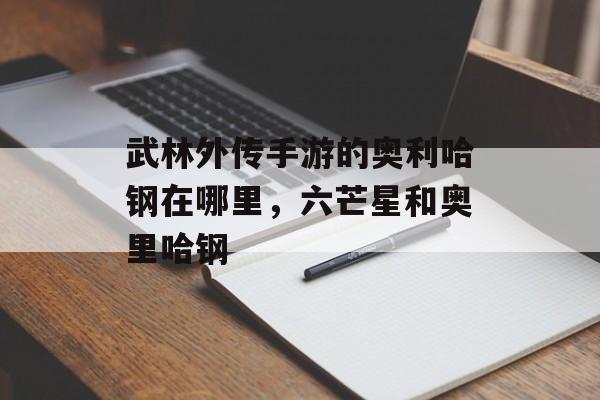 武林外传手游的奥利哈钢在哪里，六芒星和奥里哈钢