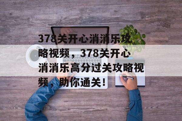 378关开心消消乐攻略视频，378关开心消消乐高分过关攻略视频，助你通关！