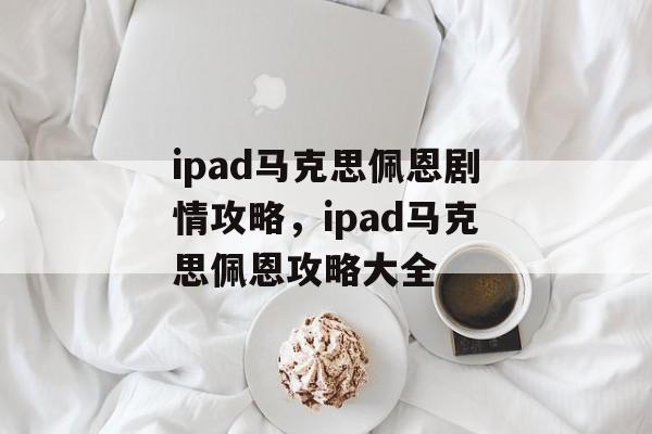 ipad马克思佩恩剧情攻略，ipad马克思佩恩攻略大全