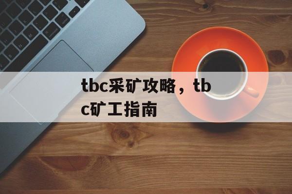 tbc采矿攻略，tbc矿工指南