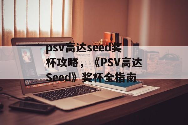 psv高达seed奖杯攻略，《PSV高达Seed》奖杯全指南