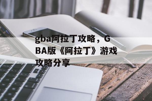 gba阿拉丁攻略，GBA版《阿拉丁》游戏攻略分享