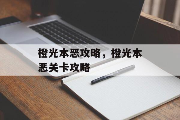 橙光本恶攻略，橙光本恶关卡攻略