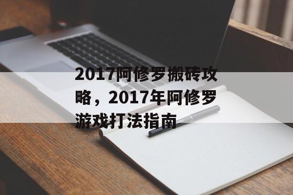 2017阿修罗搬砖攻略，2017年阿修罗游戏打法指南