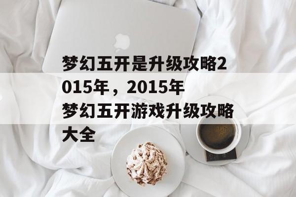 梦幻五开是升级攻略2015年，2015年梦幻五开游戏升级攻略大全