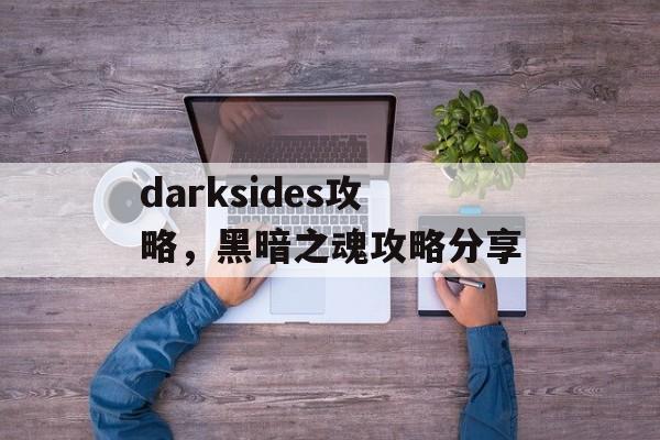 darksides攻略，黑暗之魂攻略分享