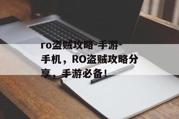 ro盗贼攻略-手游-手机，RO盗贼攻略分享，手游必备！