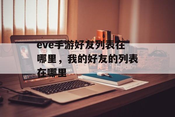 eve手游好友列表在哪里，我的好友的列表在哪里