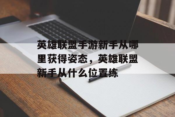 英雄联盟手游新手从哪里获得姿态，英雄联盟新手从什么位置练