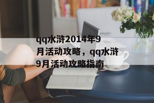 qq水浒2014年9月活动攻略，qq水浒9月活动攻略指南