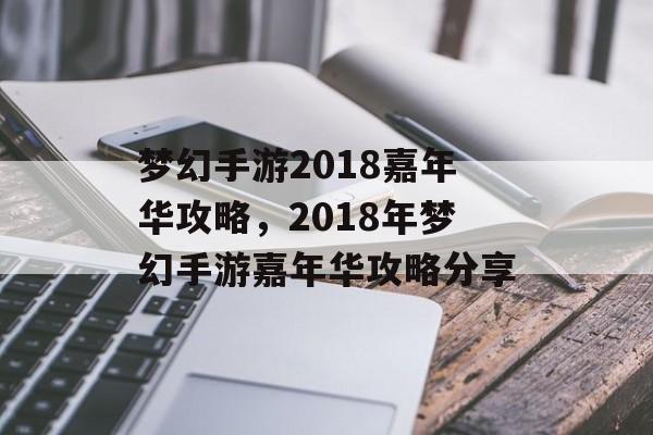 梦幻手游2018嘉年华攻略，2018年梦幻手游嘉年华攻略分享