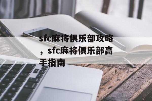 sfc麻将俱乐部攻略，sfc麻将俱乐部高手指南