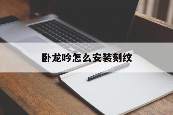 卧龙吟怎么安装刻纹