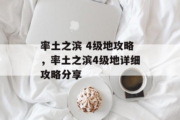 率土之滨 4级地攻略，率土之滨4级地详细攻略分享
