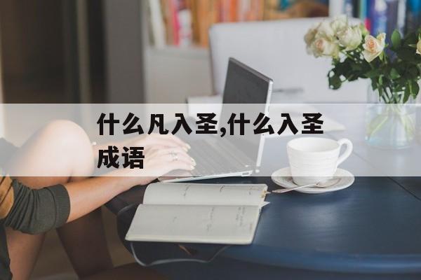 什么凡入圣,什么入圣成语