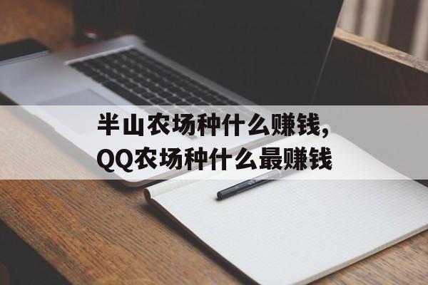 半山农场种什么赚钱,QQ农场种什么最赚钱