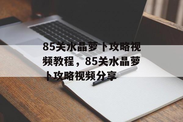 85关水晶萝卜攻略视频教程，85关水晶萝卜攻略视频分享