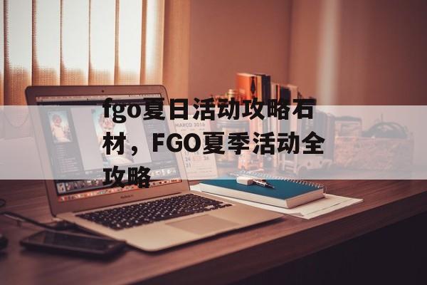 fgo夏日活动攻略石材，FGO夏季活动全攻略