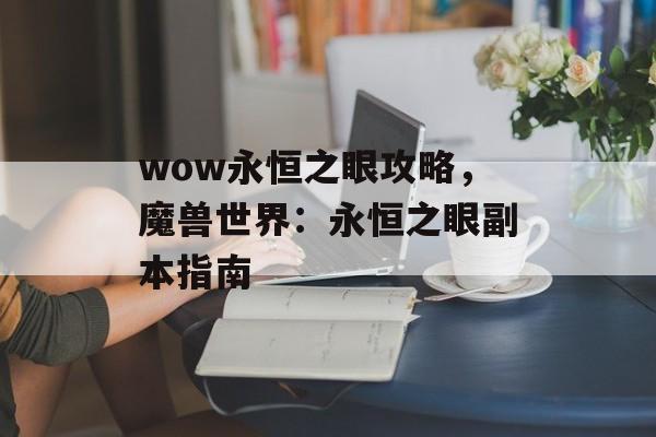 wow永恒之眼攻略，魔兽世界：永恒之眼副本指南