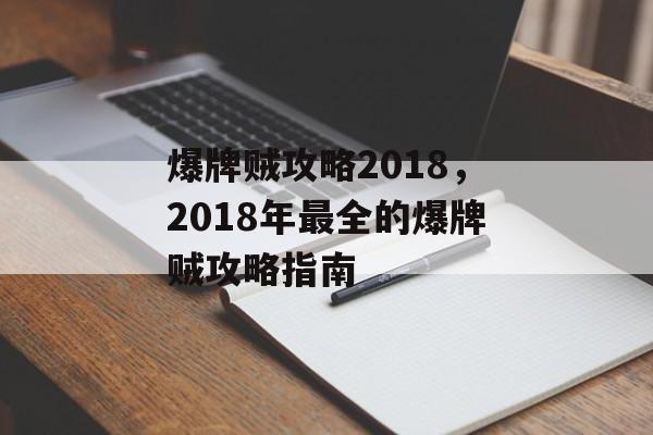 爆牌贼攻略2018，2018年最全的爆牌贼攻略指南