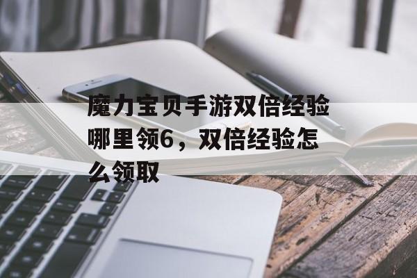 魔力宝贝手游双倍经验哪里领6，双倍经验怎么领取