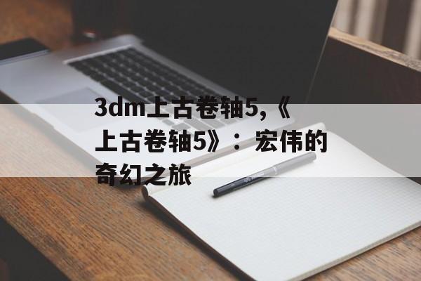 3dm上古卷轴5,《上古卷轴5》：宏伟的奇幻之旅