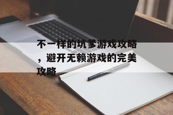 不一样的坑爹游戏攻略，避开无赖游戏的完美攻略