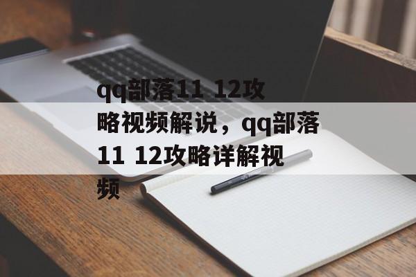 qq部落11 12攻略视频解说，qq部落11 12攻略详解视频