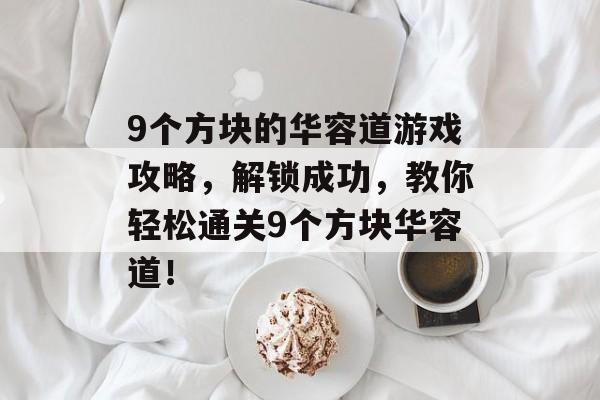 9个方块的华容道游戏攻略，解锁成功，教你轻松通关9个方块华容道！