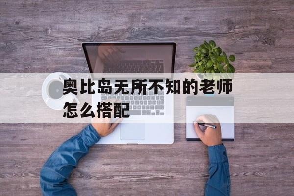 奥比岛无所不知的老师怎么搭配