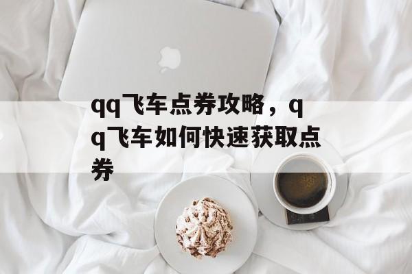 qq飞车点券攻略，qq飞车如何快速获取点券