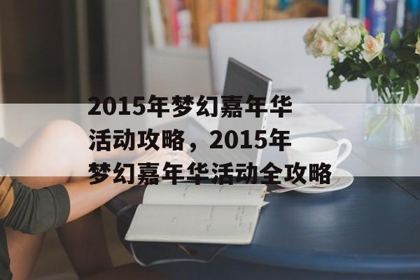 2015年梦幻嘉年华活动攻略，2015年梦幻嘉年华活动全攻略