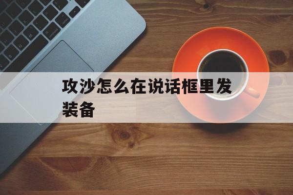 攻沙怎么在说话框里发装备