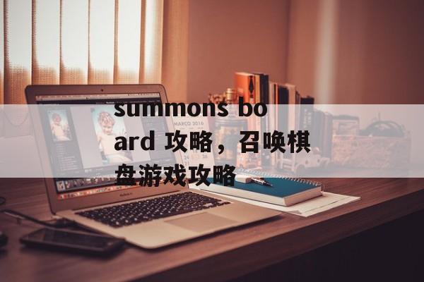 summons board 攻略，召唤棋盘游戏攻略