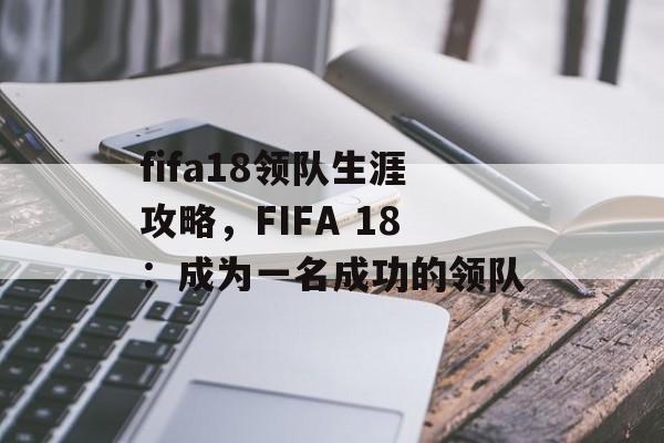 fifa18领队生涯攻略，FIFA 18：成为一名成功的领队